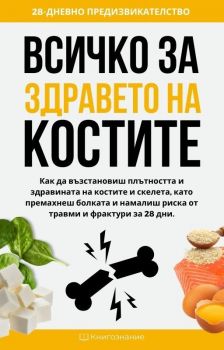 Всичко за здравето на костите - Елена Георгиева - Книгознание - 9786199237861 - Онлайн книжарница Ciela | ciela.com