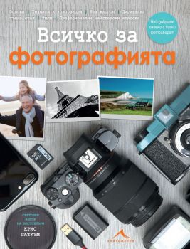 Всичко за фотографията от Крис Гаткъм - 9786191951628 - Книгомания - Ciela.com