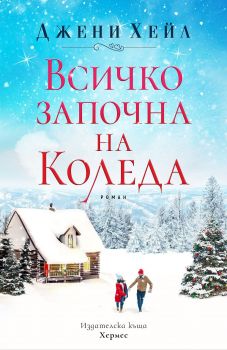 Всичко започна на Коледа - Джени Хейл - Хермес - 9789542619598 - Онлайн книжарница Сиела | Ciela.com