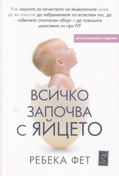 Всичко започва с яйцето - Онлайн книжарница Сиела | Ciela.com