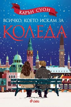 Е-книга Всичко, което искам за Коледа от Карън Суон