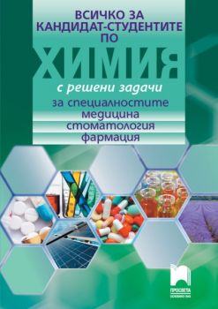 Всичко за кандидат-студентите по химия с решени задачи - Просвета - 9789540141947 - Онлайн книжарница Ciela | Ciela.com