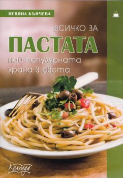 Всичко за пастата - най-популярната храна в света