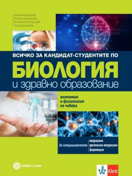 Биология и здравно образование - Всичко за кандидат-студента - Онлайн книжарница Сиела | Ciela.com