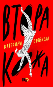 Втора кожа - Катерина Стойкова - 9786197153330 - Жанет - 45 - онлайн книжарница Сиела | Ciela.com 