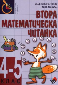 Втора математическа читанка / 4-5 клас - Веселин Златилов, Таня Тонова - Труд - 9789543981748 - онлайн книжарница Сиела - Ciela.com