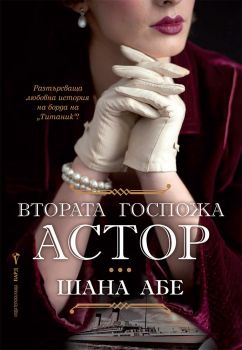 Втората госпожа Астор - Шана Абе - Бард - 9786190301219 - Онлайн книжарница Ciela | Ciela.com