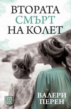 Втората смърт на Колет - Валери Перен - Изток - Запад - 9786190116042 - Онлайн книжарница Ciela | ciela.com