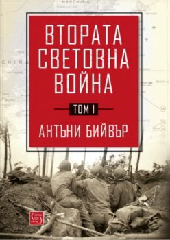 Втората световна война - Том 1 - Онлайн книжарница Сиела | Ciela.com