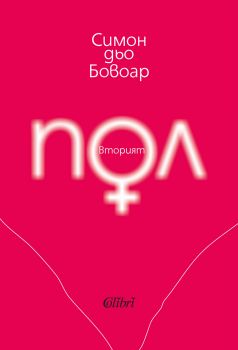 Вторият пол - Симон дьо Бовоар - Колибри - 9786190205937 - Онлайн книжарница Сиела | Ciela.com