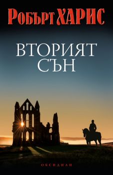 Вторият сън - Робърт Харис - Обсидиан - 9789547694828 - Онлайн книжарница Сиела | Ciela.com