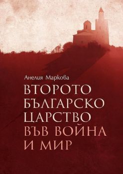 Второто българско царство във война и мир - Анелия Маркова - 9786197688016 - Сдружение "Българска история" - Онлайн книжарница Ciela | ciela.com
