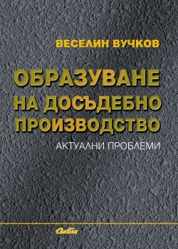 Образуване на досъдебно производство. Актуални проблеми