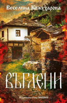 Въглени - Веселина Кожухарова - 9789542624233 - Хермес - Онлайн книжарница Ciela | ciela.com