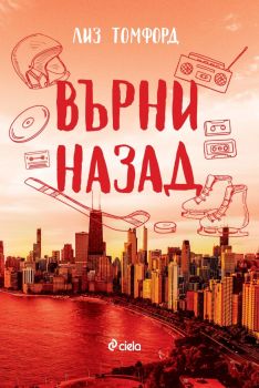 Е-книга Върни назад - Лиз Томфорд - Сиела - 9789542854494 - Онлайн книжарница Ciela | ciela.com