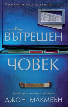 Вътрешен човек - Джон Макмеън - 9786190304210 - Бард - Онлайн книжарница Ciela | ciela.com