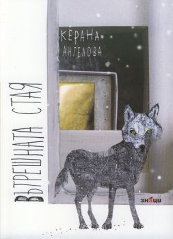 Вътрешната стая - Керана Ангелова - Знаци - 9789549850727 - Онлайн книжарница Ciela | Ciela.com