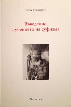 Въведение в учението на суфизма - Титус Буркхард - Семантика - 9786197331042 - Онлайн книжарница Ciela | Ciela.com