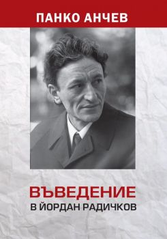 Въведение в Йордан Радичков - Панко Анчев - Онлайн книжарница Ciela | Ciela.com