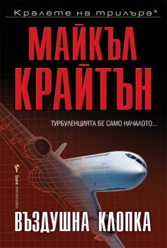 Въздушна клопка - Майкъл Крайтън - Бард - 9789546559258  - Онлайн книжарница Сиела | Ciela.com