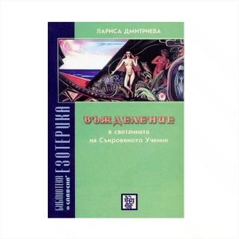 Въжделение в светлината на Съкровеното Учение - Лариса Дмитриева - 9545792418 - Славена - Онлайн книжарница Ciela | ciela.com