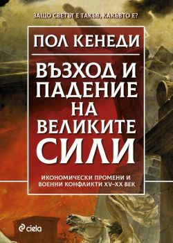 Величие и падение на Великите сили - Пол Кенеди - Сиела - онлайн книжарница Сиела - Ciela.com