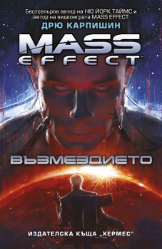 Mass effect кн.3: Възмездието
