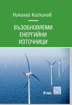 Възобновяеми енергийни източници 