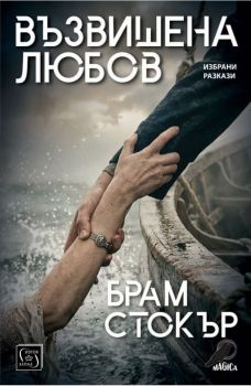 Възвишена любов - Брам Стокър - 9786190117438 - Изток-Запад - Онлайн книжарница Ciela | ciela.com