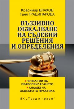 Въззивно обжалване на съдебни решения и определения - доц. д-р Таня Градинарова, Красимир Влахов - Труд и право - 9789546083142 - Труд и право - Онлайн книжарница Ciela | ciela.com