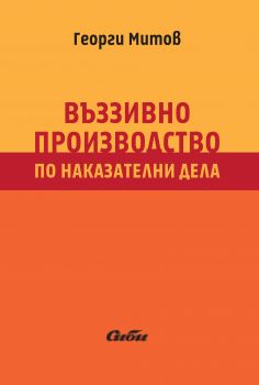 Въззивно производство по наказателни дела