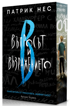 Въпросът и възражението - Живият хаос - Обновено издание - Патрик Нес - 9786191936106 - Студио Артлайн - Онлайн книжарница Ciela | ciela