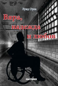 Вяра, надежда и любов - Онлайн книжарница Сиела | Ciela.com