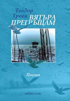 Вятъра прегръщам - Теодор Троев - Анхира - 9786197764031 - Онлайн книжарница Ciela | ciela.com