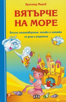 Вятърче на море - Красимир Машев - Пан - 9786192401313 - онлайн книжарница Сиела - Ciela.com