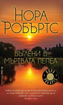 Въглени в мъртвата пепел - Бард - Онлайн книжарница Сиела | Ciela.com