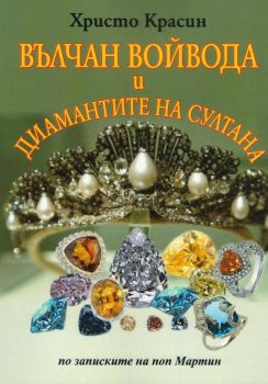 Вълчан войвода и диамантите на султана - Христо Красин - Satori - онлайн книжарница Сиела | Ciela.com