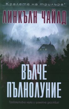 Вълче пълнолуние - Линкълн Чайлд - Бард - онлайн книжарница Сиела | Ciela.com 