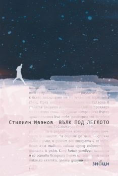 Вълк под леглото - Стилиян Иванов - Знаци - 9786197497564 - Онлайн книжарница Ciela | Ciela.com