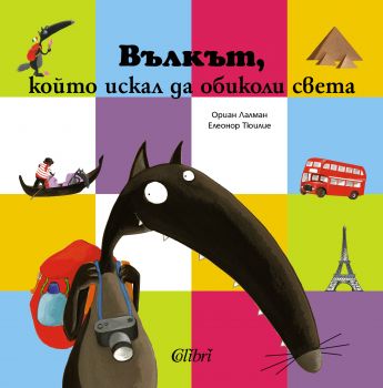 Вълкът, който искал да обиколи света