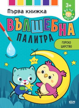 Вълшебна палитра - Горско царство - СофтПрес - 9786192742171 - Онлайн книжарница Ciela | ciela.com