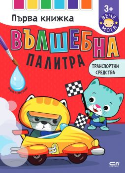 Вълшебна палитра - Транспортни средства - СофтПрес - 9786192742188 - Онлайн книжарница Ciela | ciela.com
