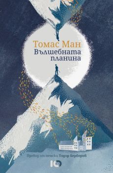 Вълшебната планина - Томас Ман - ICU - Онлайн книжарница Ciela | ciela.com