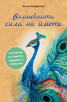 Вълшебната сила на името - Вилма Младенова - Асеневци - 9786197356830 - Онлайн книжарница Сиела | Ciela.com