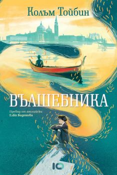 Вълшебника - Колъм Тойбин - ICU - 9786197674439 - Онлайн книжарница Ciela | ciela.com
