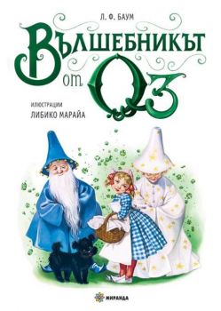 Вълшебникът от Оз - Лиман Франк Баум - Миранда - 9786197448825 - Онлайн книжарница Ciela | Ciela.com