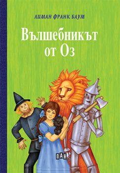 Вълшебникът от Оз - Онлайн книжарница Сиела | Ciela.com