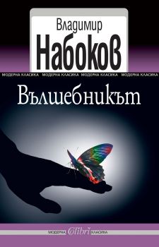 Вълшебникът - Владимир Набоков - Колибри - Онлайн книжарница Ciela | Ciela.com