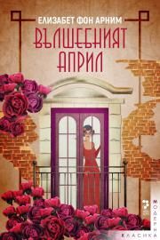 Вълшебният април - Елизабет фон Арним - Унискорп - 9789543304707 - Онлайн книжарница Сиела | Ciela.com