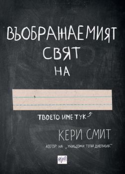 Въображаемият свят на...